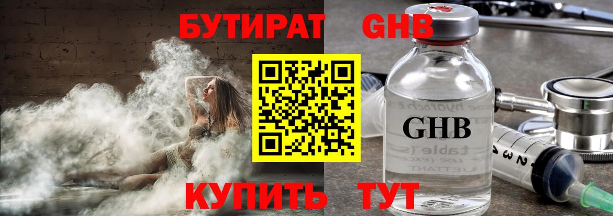 БУТИРАТ оксибутират  Губаха 